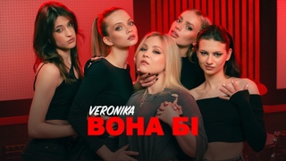 VERONIKA - вона бі