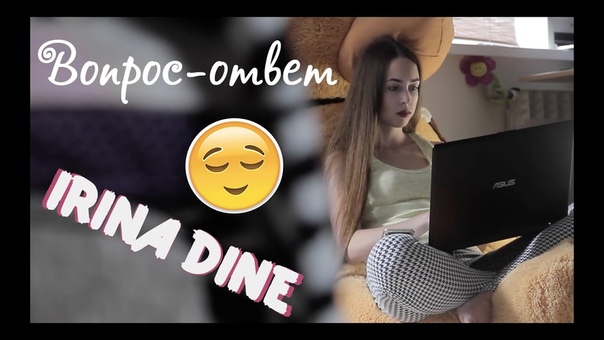 Вопрос Ответ, Irina