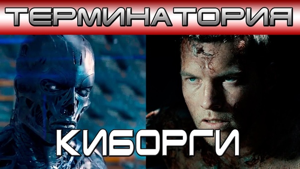 Терминатор Киборги ОБЪЕКТ Т 3000, Джон Коннор, Т Н, Маркус