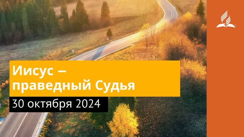 30 октября 2024. Иисус праведныи Судья. Возвращение домой,
