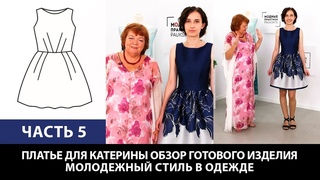 Платье для Катерины Обзор готового изделия Молодежный стиль в одежде Часть 5