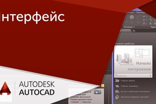 4. Основные элементы интерфейса AutoCAD