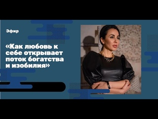 Как любовь к себе открывает поток богатства и изобилия