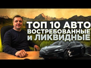 10 автомобилей самых востребованных и ликвидных на Российском рынке. Народный ТОП.
