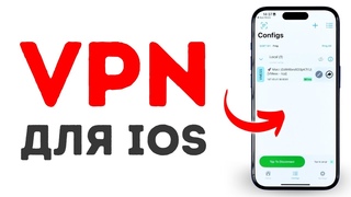 Лучший ВПН для iOS [Октябрь 2024]