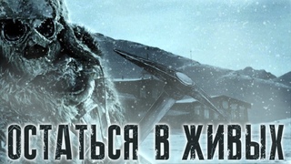 Остаться в живых - Треш Обзор Фильма Норвежское Сияние Без Призраков