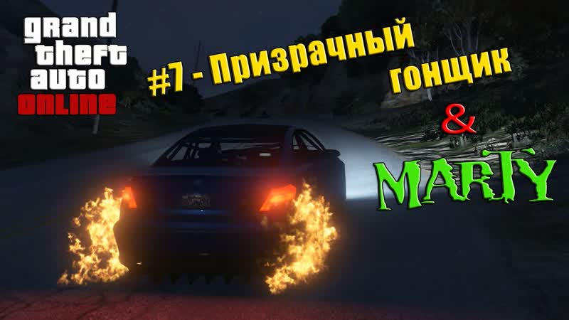 GTA 5 Online Призрачный гонщик