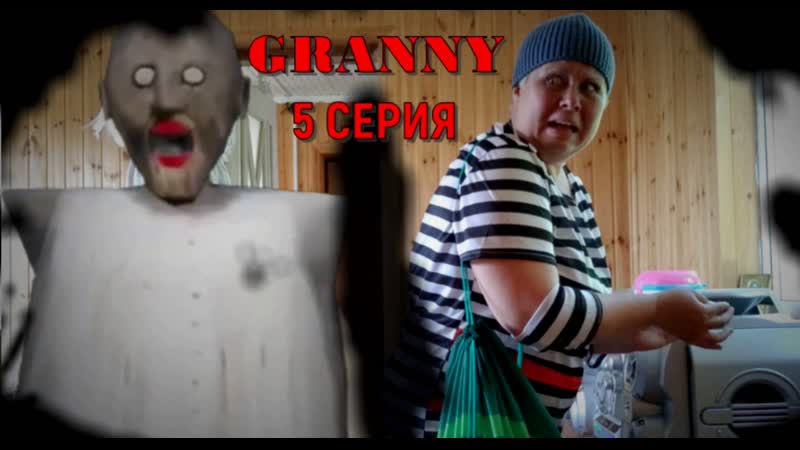 GRANNY В РЕАЛЬНОЙ ЖИЗНИ 1 СЕЗОН. 5