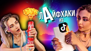 Проверила ВИРУСНЫЕ ЛАЙФХАКИ из ТИКТОКА! #3 | nnotochka