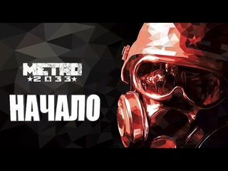МЕТРО 2033 ПРОХОЖДЕНИЕ МЕХАНИКИ НАЧАЛО ХАНТЕР ЗАДАНИЕ |  METRO 2033 PASSING MECHANICS THE HUNTER