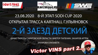 SWS KartHall Cup 2020. Картинг Ульяновск Саратов. 2-й заезд Дети