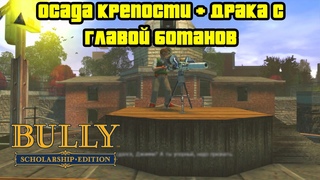 Прохождение Bully Scholarship Edition на 100% - Миссия 55-56 Осада крепости + Драка с главой Ботанов