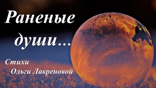 Раненые души /автор слов Ольга Лавренова/