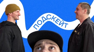 Борян Берестов и Кирилл Коробков  скейтбординг 90-ых / трюки за 40 / работа и бизнес  (Подскейт #2)