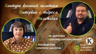 Интервью Андрея Телиженко Александре Решмедиловой