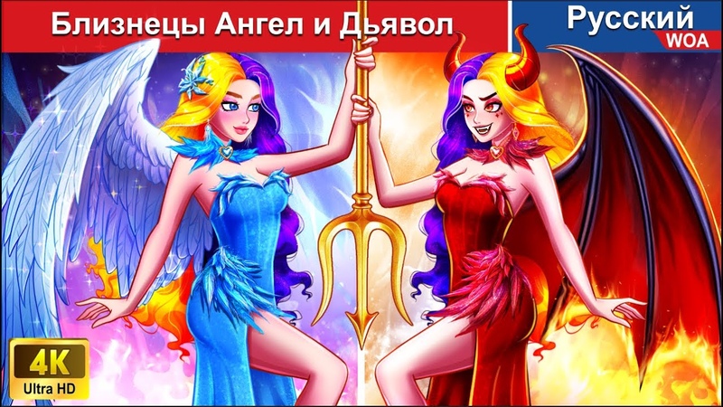 Близнецы Ангел и Дьявол сказки на ночь русский сказки WOARussian