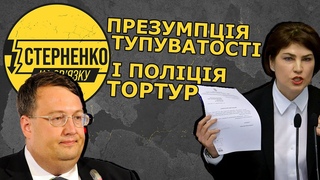 У Венедіктової та Геращенка проблеми з законом. Генпрокурор проти Конституції, а Антон за тортури