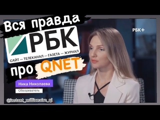 Телеканал РБК Бизнес о компании QNET в России и СНГ