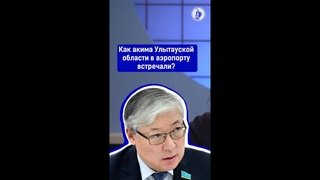 Как акима Улытауской области в аэропорту встречали