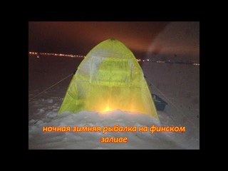 ночная зимняя рыбалка на финском заливе