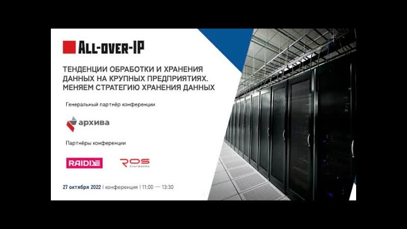 Тенденции обработки и хранения данных на крупных