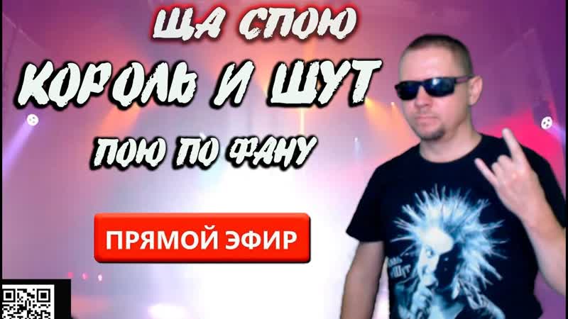 Король и Шут, пою по фану караоке песни , король и
