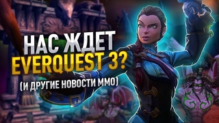 Everquest 3 на подходе Новая ААА-ММОРПГ от Daybrake. Что я думаю по WOW BC Classic (Новости ММО)