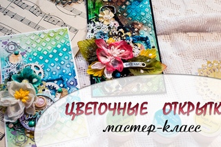 Цветочные открытки. Микс-медиа фон + плоттер ScanNCut.