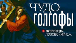 Чудо Голгофы (Вечеря). Проповедь - Лозовский С.А.