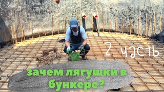 второй слой каркаса | использую лягушки | готов к бетонированию