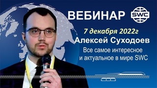 . SWC. Вебинар А.Суходоева. Все самое интересное и актуальное.