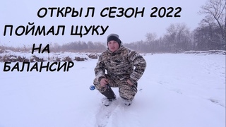 Рыбалка с балансиром. Поймал щуку. р.Псёл.