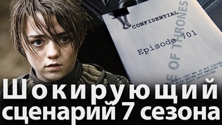 Шокирующий сценарий 7 сезона сериала Игра престолов