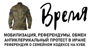 Мобилизация, референдумы, обмен протесты в Иране референдум о семейном кодексе Кубы