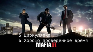 MAFIA 2 Глава 5 Циркулярка  Глава 6 Хорошо проведенное время