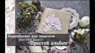 Скрапбукинг для новичковМастер класс Простой альбом