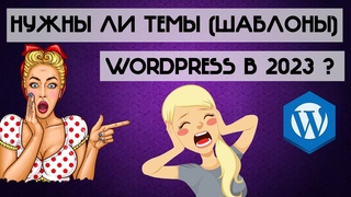 Шаблоны вордпресс Темы вордпресс Elementor Wordpress Как создать сайт