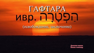 Гафтара - что это такое?