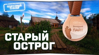 Озеро Старый Острог • Форумный турнир • Русская Рыбалка 4