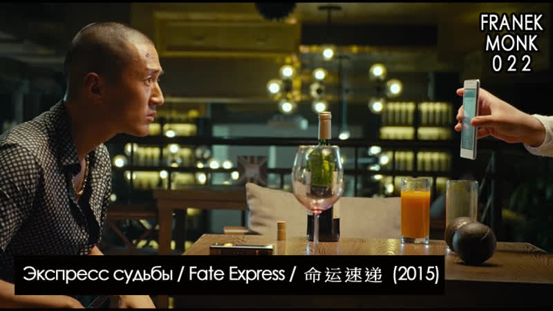 Экспресс судьбы, Fate Express, 命运速递 (2015) перевод на русский язык