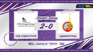СПб ОтделСтрой - Адмиралтеец 2:0 (XV сезон)