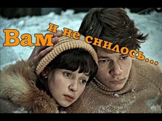 Вам и не снилось…(фильм 1980)