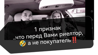 1 признак,что покупатель- РИЕЛТОР!