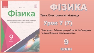 ФІЗИКА-9 | Урок 7 (7)