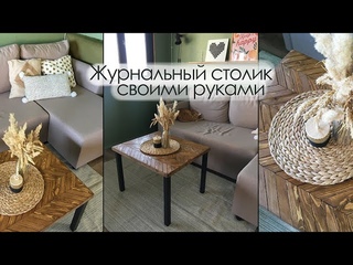 DIY Журнальный столик своими руками