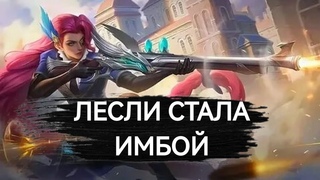 Лесли тащит как Имба в правильных руках Mobile Legends
