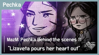 “MazM: Pechka“ Behind the Scenes 11 “Lizaveta pours her heart out“