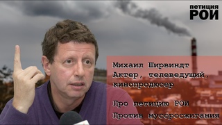 Михаил Ширвиндт про мусоросжигание в России | Петиция РОИ ЗА отказ от мусоросжигания