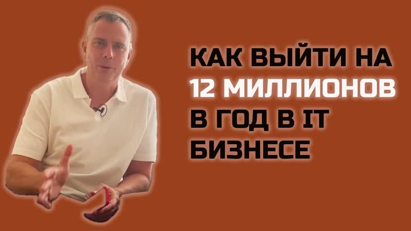 409 12 млн. в год в Интернет бизнесе за 2023 год. 9 советов из