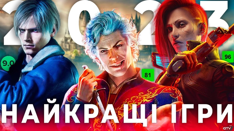 НАЙКРАЩІ ІГРИ 2023 У які потрібно пограти